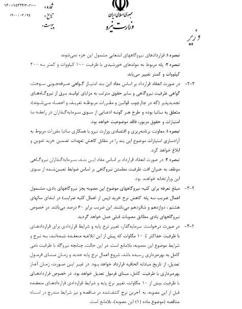 وزیر نیرو نرخ خرید تضمینی برق تجدیدپذیر را ابلاغ کرد وزیر نیرو نرخ خرید تضمینی برق تجدیدپذیر را ابلاغ کرد