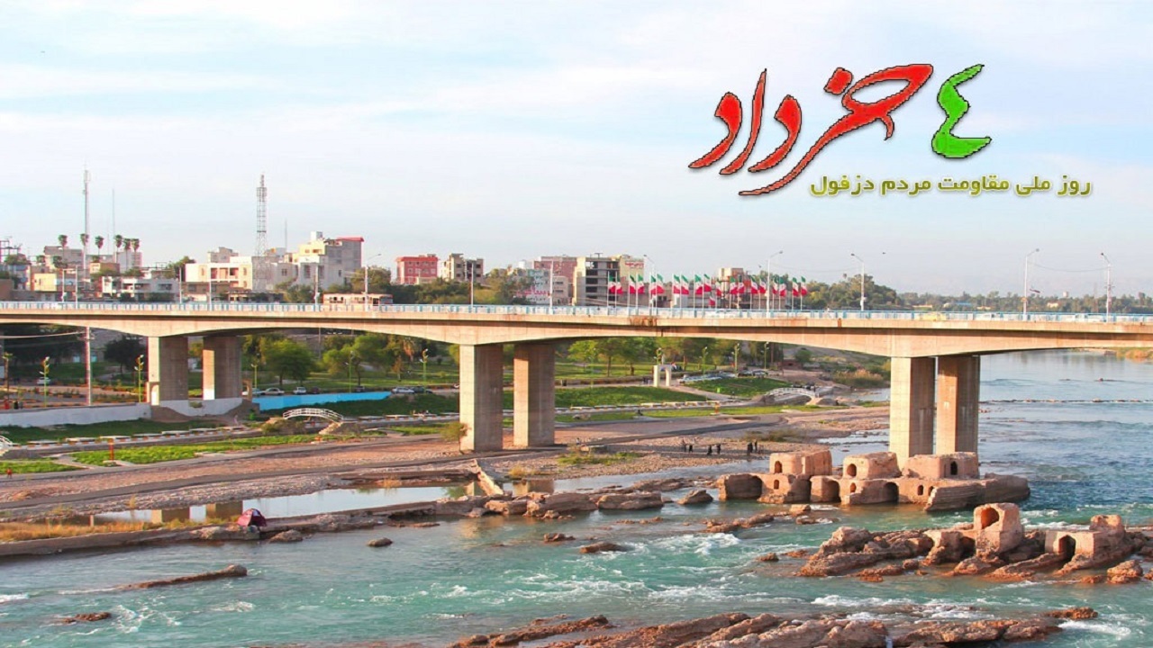 دزفول رنگ و بوی روز ملی مقاومت و پایداری به خود گرفت