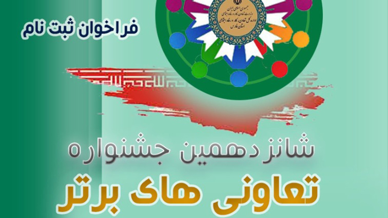 فراخوان ثبت‌‌نام شانزدهمین جشنواره تعاونی‌های برتر فارس