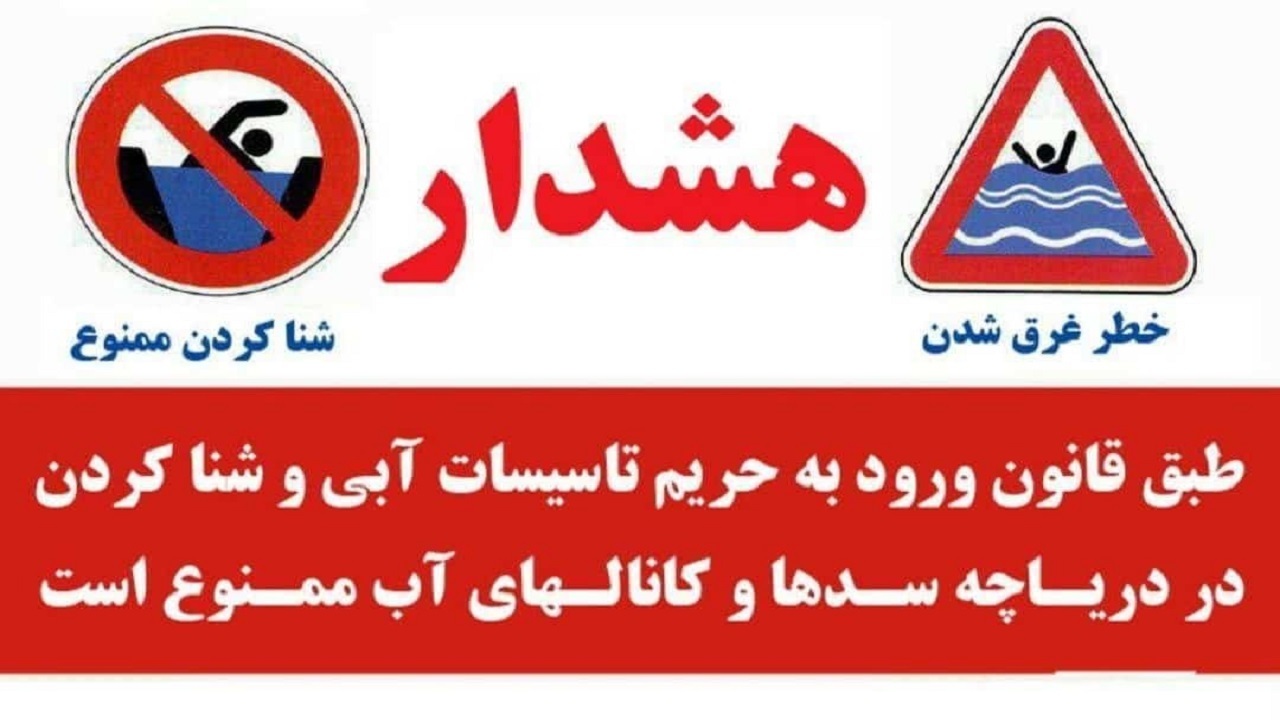 شنا در محدوده سد‌ها، آب بندان‌ها و کانال‌های گلستان ممنوع است