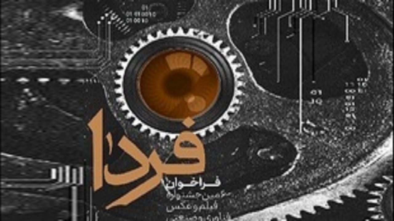 جشنواره ملی فیلم و عکس فناوری و صنعتی "فردا" برگزار می شود