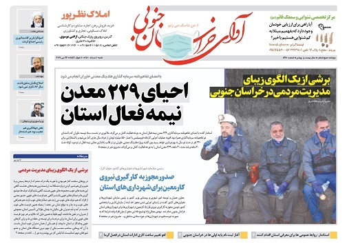 احیای ۲۲۹ معدن نیمه فعال خراسان جنوبی/