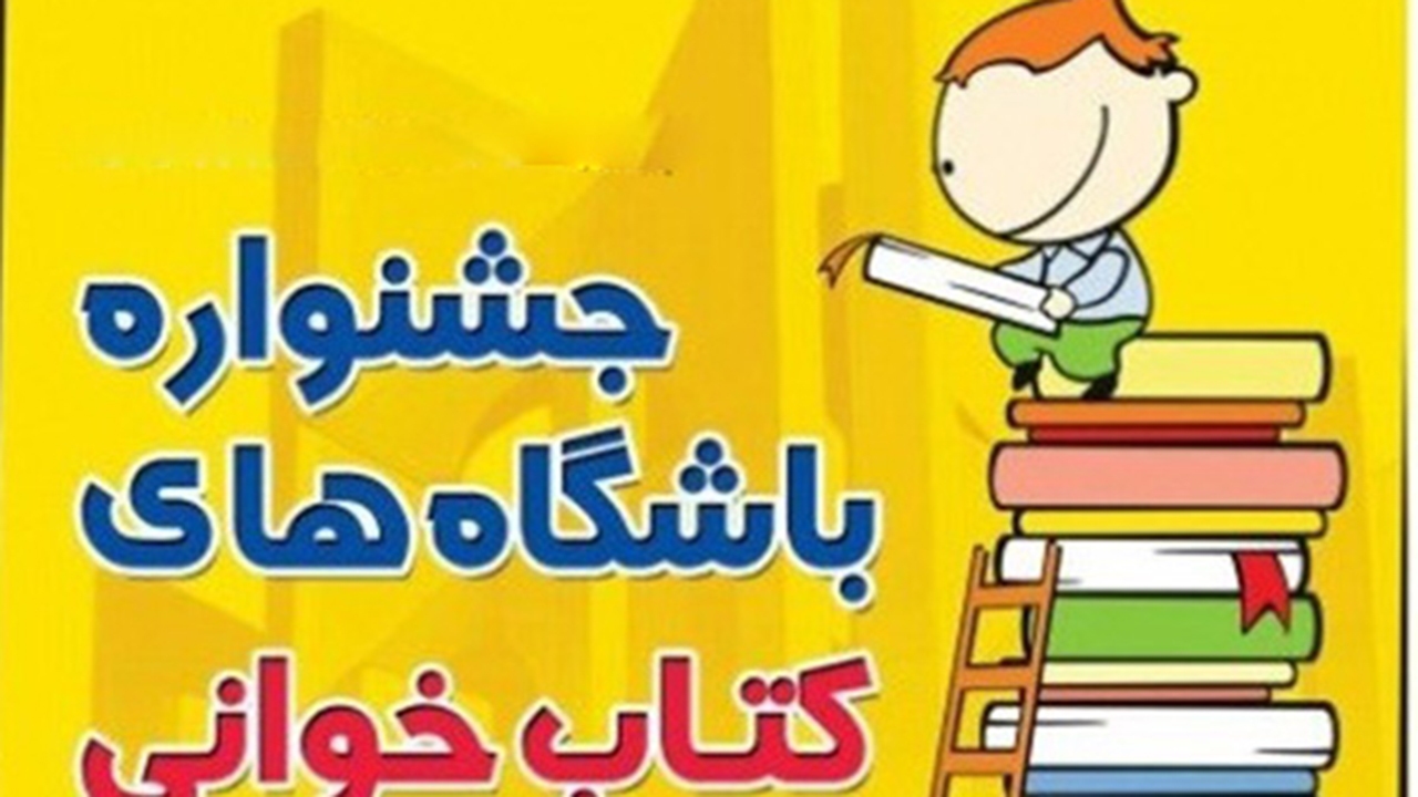 تخفیف ۵۰ درصدی خرید کتاب در جام باشگاه‌های کتابخوانی