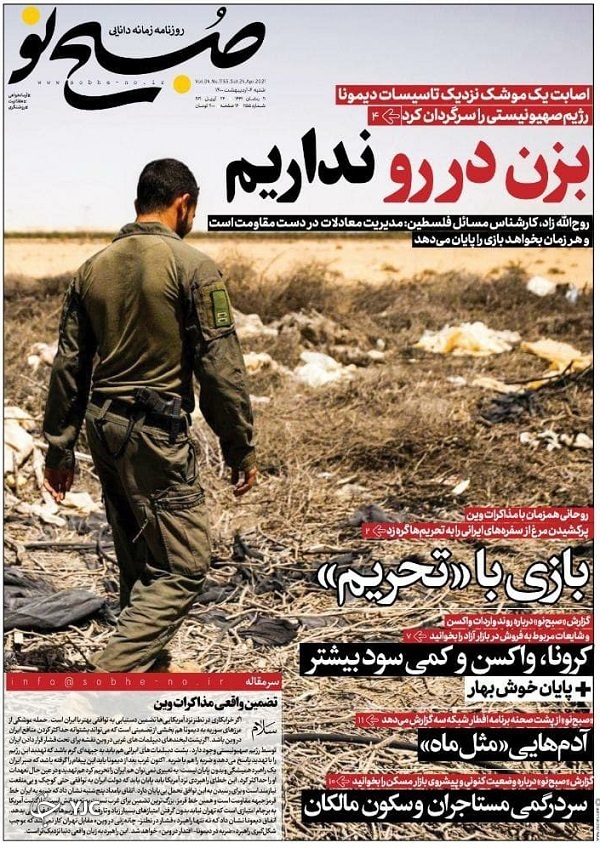یادگاری روی دیوار &laquo;دیمونا&raquo; / سهام چگونه از سکه افتاد / واکسن پولی زمینه&zwnj;ساز شکاف اجتماعی