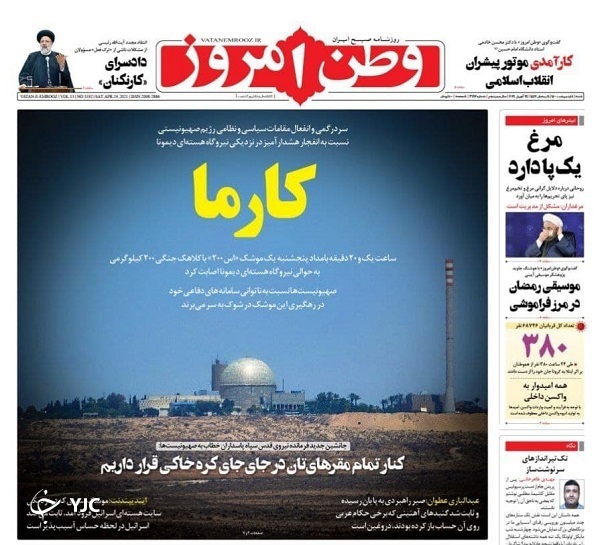 یادگاری روی دیوار &laquo;دیمونا&raquo; / سهام چگونه از سکه افتاد / واکسن پولی زمینه&zwnj;ساز شکاف اجتماعی
