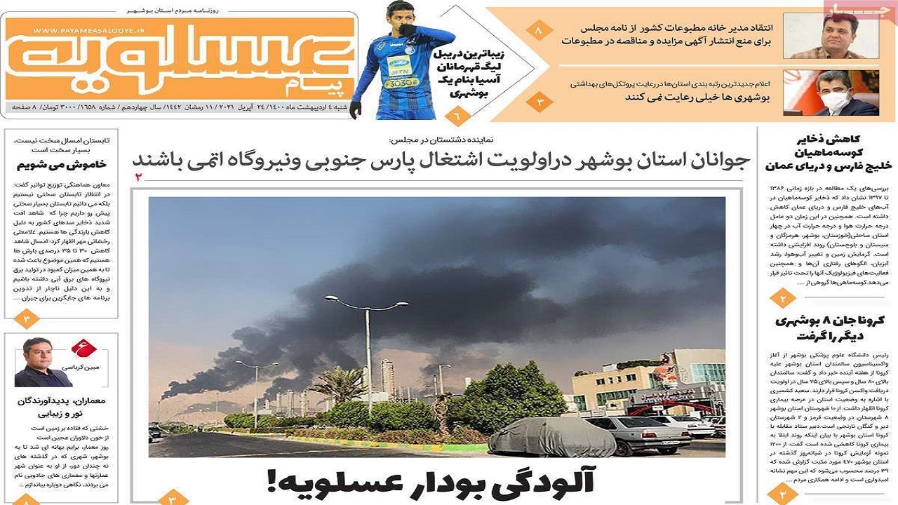 روزنامه&zwnj;های بوشهر در ۴ اردیبهشت ۱۴۰۰