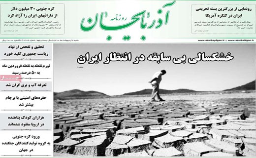 گنبد آهنین یا تار عنکبوت؟ / نمکی بر زخم ملت / خشکسالی بی سابقه در انتظار ایران