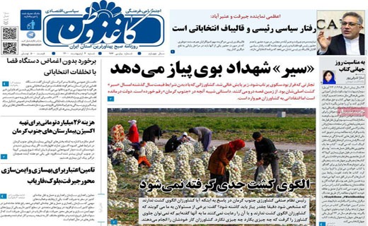 گنبد آهنین یا تار عنکبوت؟ / نمکی بر زخم ملت / خشکسالی بی سابقه در انتظار ایران