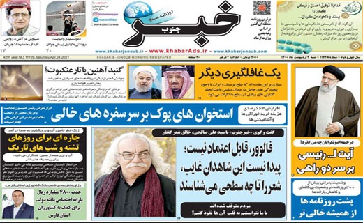 گنبد آهنین یا تار عنکبوت؟ / نمکی بر زخم ملت / خشکسالی بی سابقه در انتظار ایران