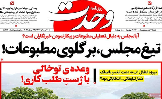 گنبد آهنین یا تار عنکبوت؟ / نمکی بر زخم ملت / خشکسالی بی سابقه در انتظار ایران