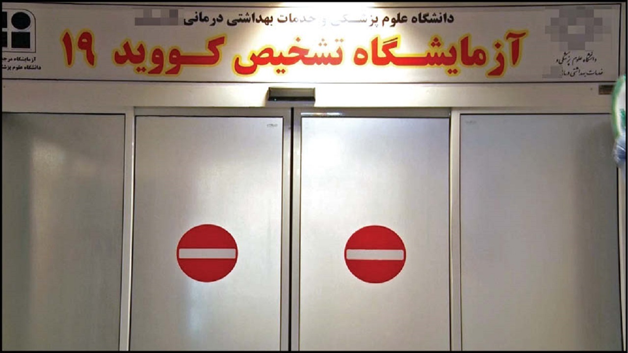 فروش نتیجه دلخواه تست کرونا!