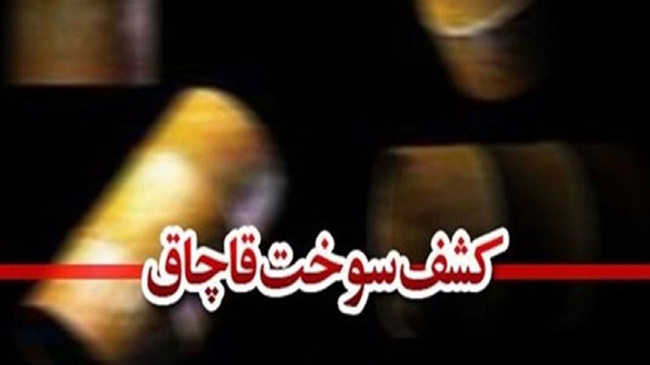 کشف بیش از هزار و ۷۰۰ لیتر سوخت قاچاق در تایباد