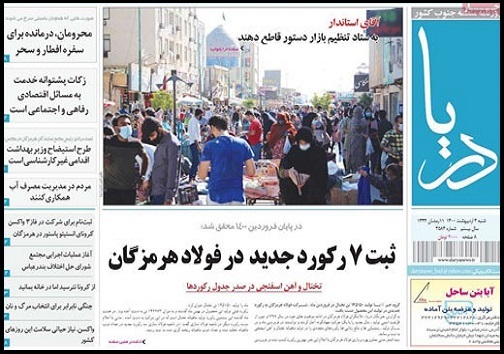 نمکی بر زخم ملت/ثبت ۷ رکورد جدید در فولاد هرمزگان