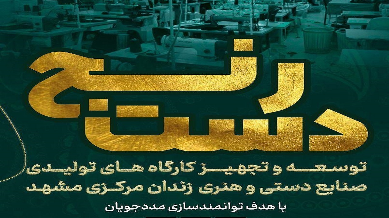 طرح دست رنج ویژه مددجویان زندانی در مشهد اجرا می‌شود