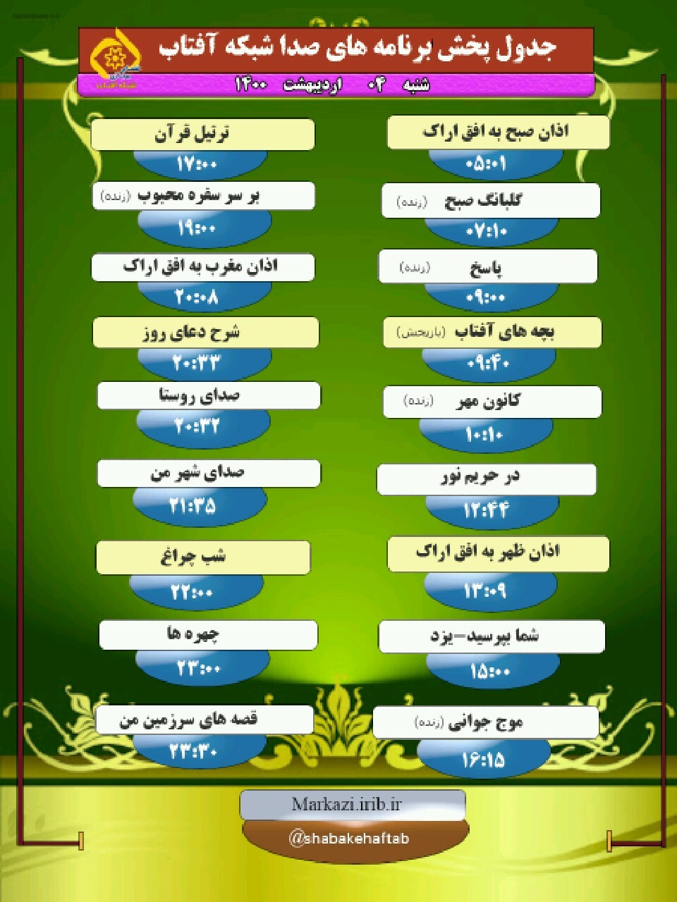 برنامههای صدای شبکه آفتاب در چهارم اردیبهشت ۱۴۰۰ برنامههای صدای شبکه آفتاب در چهارم اردیبهشت ۱۴۰۰