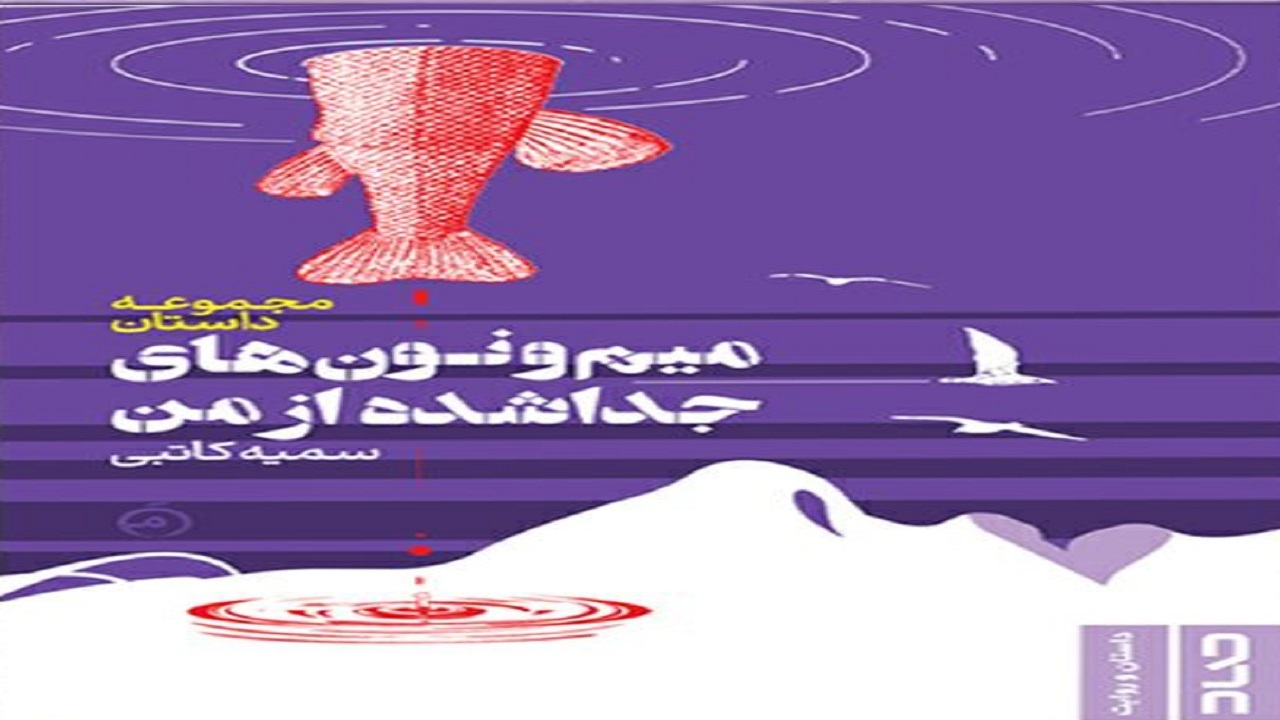 «میم‌و‌نون‌های جداشده از من» منتشر شد