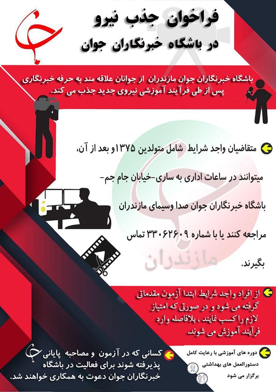 فراخوان جذب نیرو در باشگاه خبرنگاران جوان