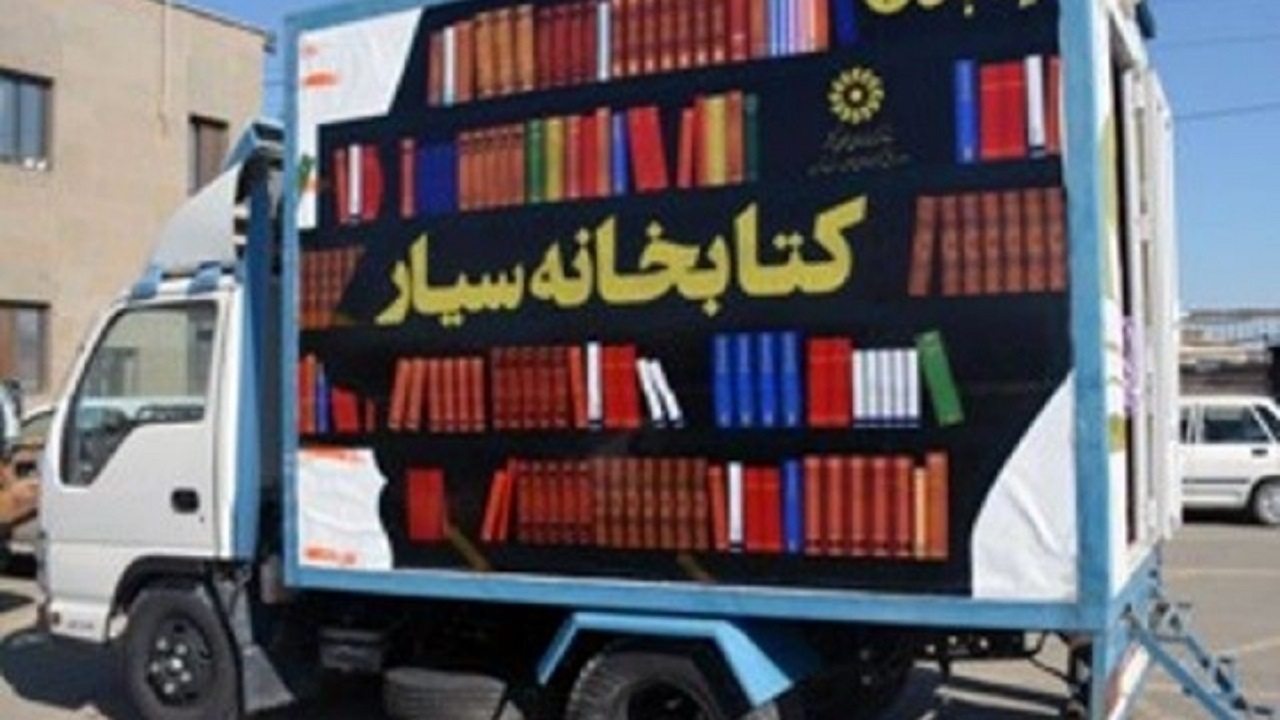 کتابخانه سیار به مناطق حاشیه شهر خدمات ارائه می دهد