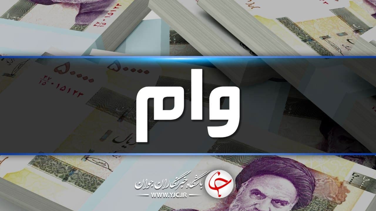 گلایه فرهنگیان از شرایط سختِ دریافت وام