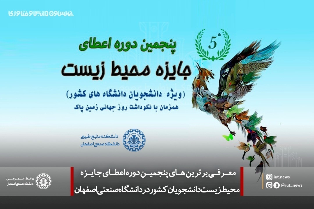 رویداد جایزه محیط زیست در دانشگاه صنعتی اصفهان