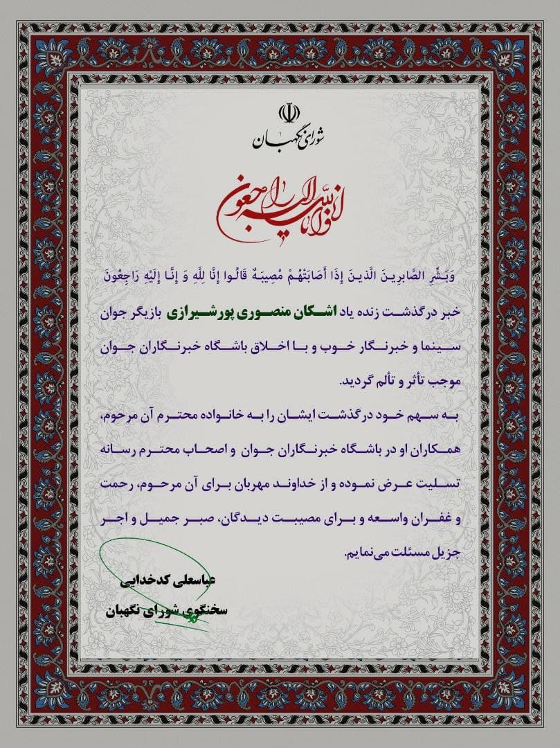 پیام تسلیت سخنگوی شورای نگهبان در پی درگذشت اشکان منصوری پورشیرازی