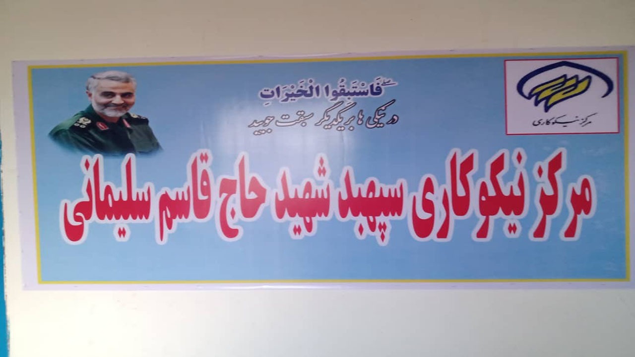 افتتاح یک مرکز نیکوکاری در زادگاه شهید سلیمانی