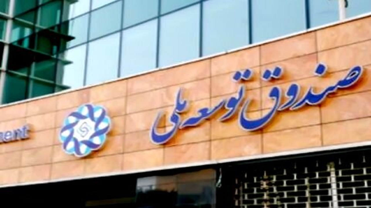 تزریق پول از صندوق توسعه ملی به بورس باعث آرامش در بازار سرمایه می‌شود