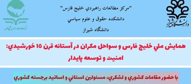 دانشگاه شیراز میزبان همایش خلیج فارس و سواحل مکران