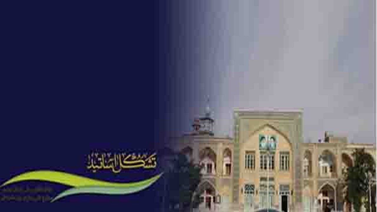 بیانیه تشکل اساتید سطوح عالی و خارج حوزه علمیه قم درباره مذاکرات وین