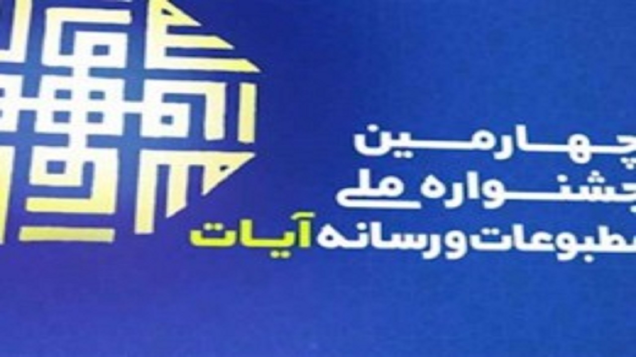 آغاز داوری آثار جشنواره ملی آیات در سمنان