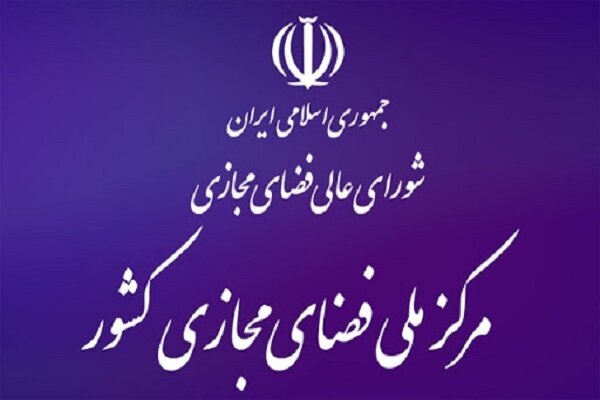 ایجاد شبکه ملی اطلاعات به دستور رهبر معظم انقلاب بود / صیانت از حقوق کوکان، مطالبه ای ملی است / کارها نباید در مسیر سیاسی کاری بیوفتد