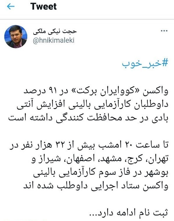 افزایش آنتی&zwnj;بادی در ۹۱ درصد داوطلبان واکسن برکت/ آخرین آمار ثبت&zwnj;نام فاز سوم