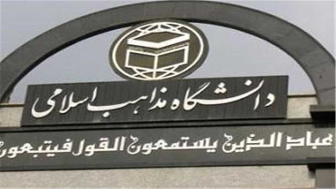 نام خراسان شمالی در کد رشته‌های جدید دانشگاه مذاهب اسلامی