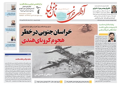 خراسان جنوبی در خطر هجوم کرونای هندی