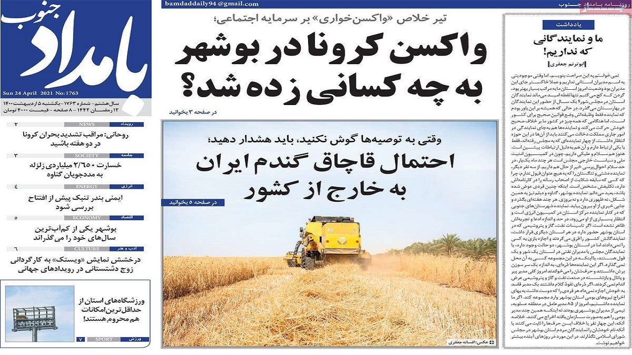روزنامه&zwnj;های بوشهر در ۵ اردیبهشت ۱۴۰۰