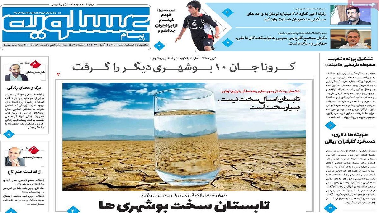روزنامه&zwnj;های بوشهر در ۵ اردیبهشت ۱۴۰۰