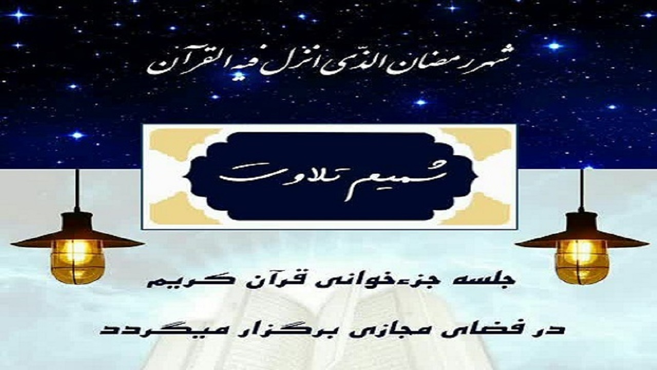 پخش جزء خوانی فعالان قرآنی همدان در فضای مجازی