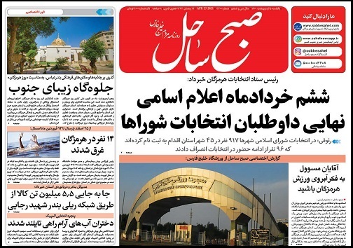 ۱۴ نفر در هرمزگان غرق شدند/ تاریخ سازی فولاد هرمزگان