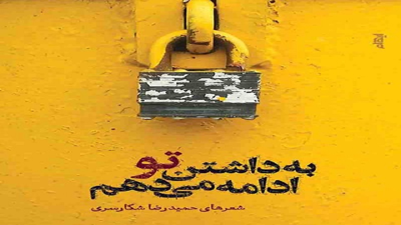 مجموعه شعری که از آمدن و رفتن معشوق می‌گوید