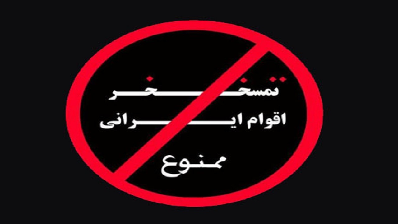 تکرار توهین به شمالی‌ها + فیلم