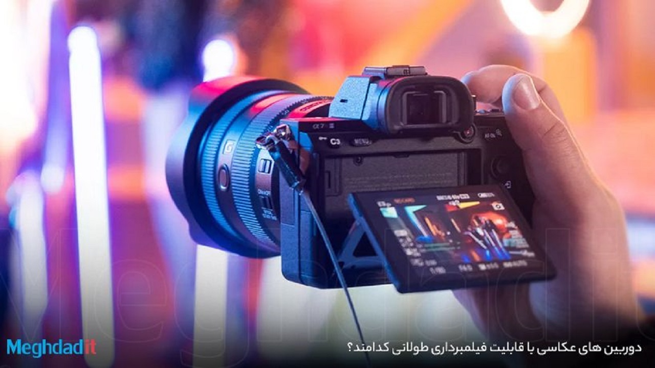 دوربین های عکاسی با قابلیت فیلمبرداری طولانی کدامند؟