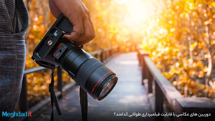 دوربین های عکاسی با قابلیت فیلمبرداری طولانی کدامند؟