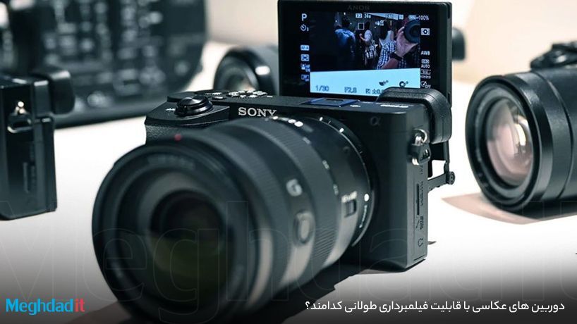 دوربین های عکاسی با قابلیت فیلمبرداری طولانی کدامند؟