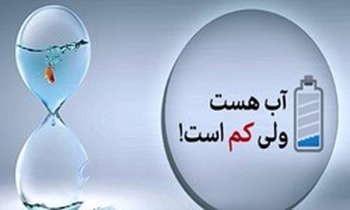 آب هست اما کم است/ ضرورت همکاری مشترکان مهابادی در مصرف بهینه آب