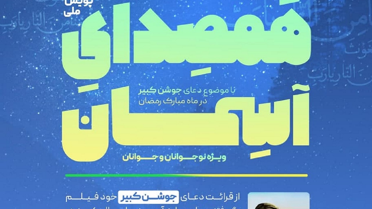 پویش «همصدای آسمان» با موضوع دعای جوشن کبیر