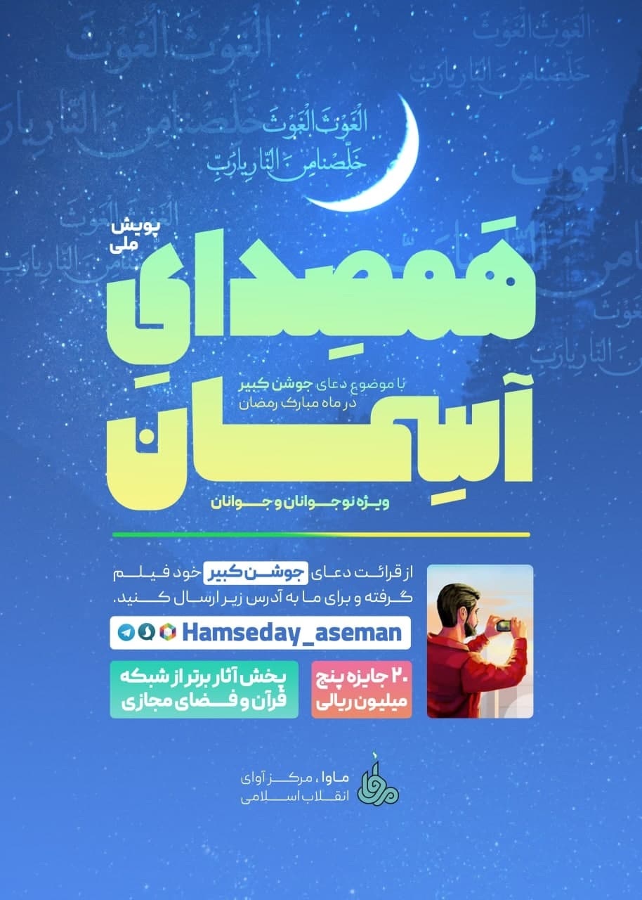پویش &laquo;همصدای آسمان&raquo; با موضوع دعای جوشن کبیر