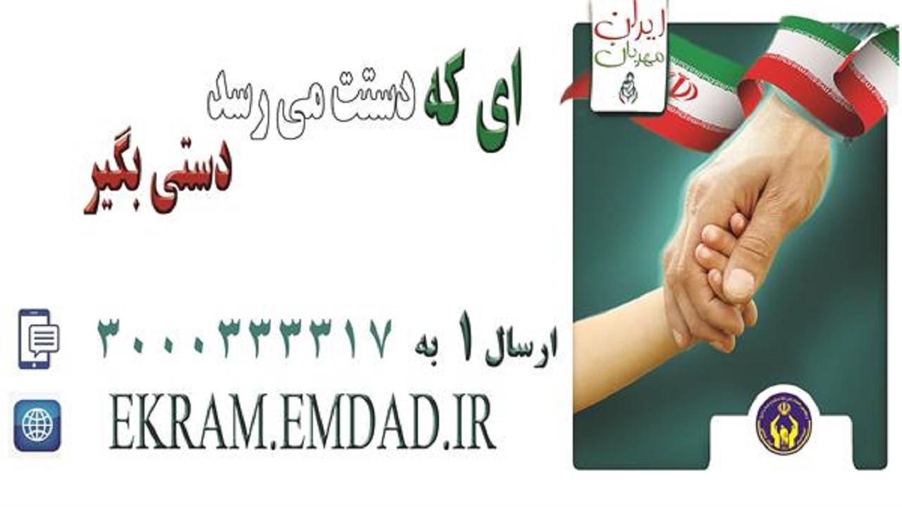 ۵ هزار فرزند محسنین و یتیم چهارمحال و بختیاری در انتظار حمایت نیکوکاران