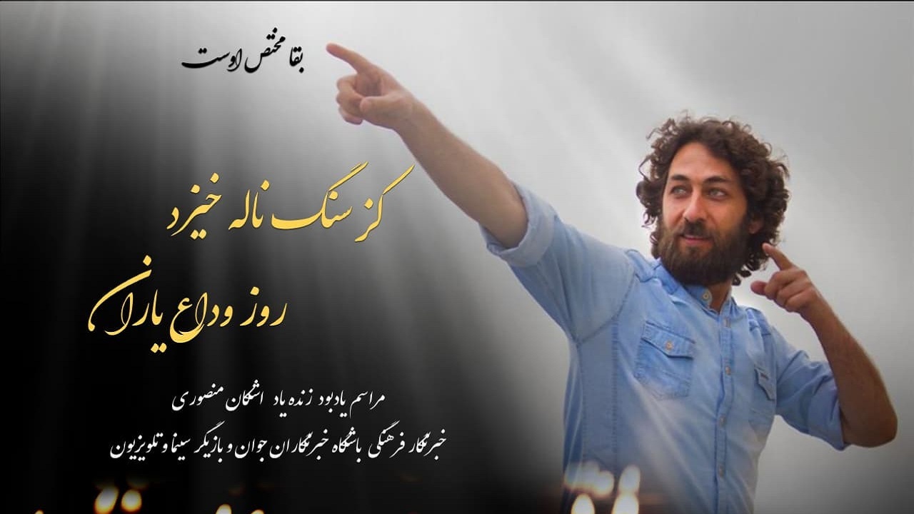 مراسم یادبود زنده یاد اشکان منصوری برگزار می‌شود