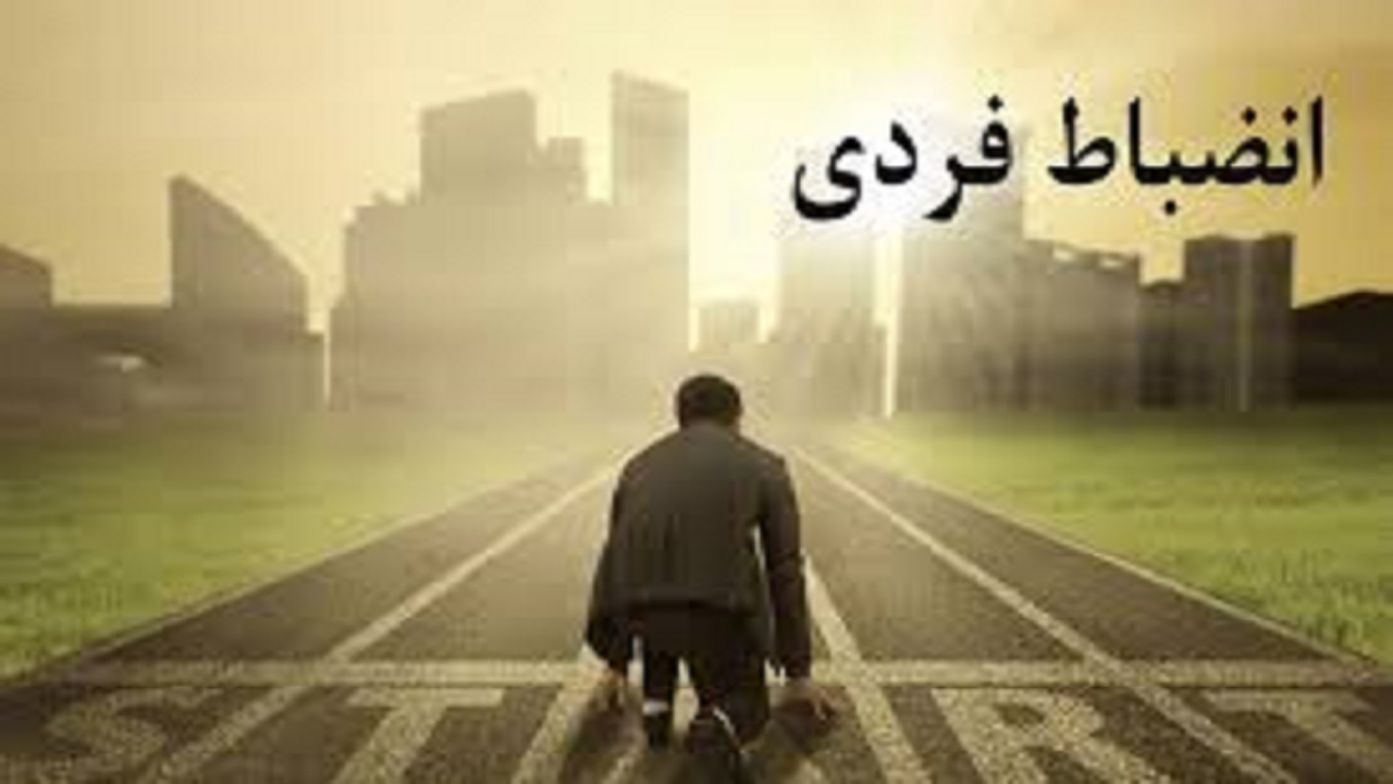 با انضباط فردی یک شبه مسیر موفقیت را طی کنید