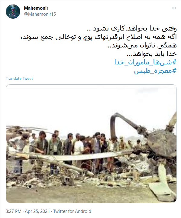 واکنش کاربران به سالروز شکست مفتضحانه آمریکا در عملیات نظامی طبس